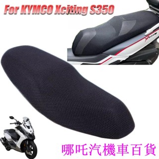 👉新店優惠🏎️光陽工業 Kymco DTX360 DTX 360 摩托車 3D 透氣保護墊座套 ​尼龍織物馬鞍座套