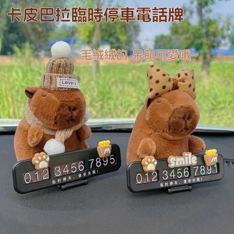 卡皮巴拉汽車臨時停車號碼牌 卡皮巴拉挪車電話牌 水豚君 可愛創意玩偶公仔挪車 移車電話牌 汽車裝飾用品 可愛獃萌 創意