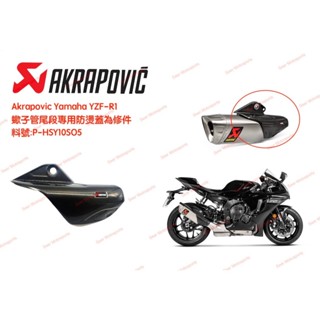 [Seer]正品 Akrapovic R1 蠍子管 尾段 碳纖維護片 碳纖維 防燙蓋 維修件 P-HSY10SO5
