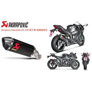 [Seer] Akrapovic Kawasaki Ninja ZX10R ZX-10R 現貨 碳纖維 蠍子管 排氣管