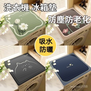 蝦選良品✨滾筒洗衣機蓋墊子 吸水防曬防老化 冰箱蓋布 防塵罩墊布 矽藻泥床頭櫃防塵墊