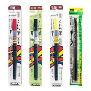 Kuretake 吳竹 毛筆 大楷 中楷 小楷 毛筆 可替換 卡式墨水【金玉堂文具】