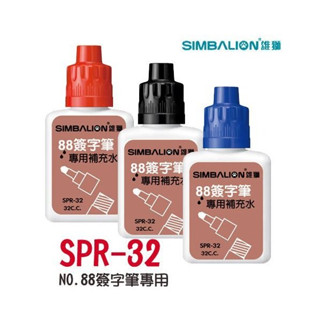 SIMBALION 雄獅 SPR-32 補充 墨水 NO.88 簽字筆 RF-8501 可補充簽字筆【金玉堂文具】