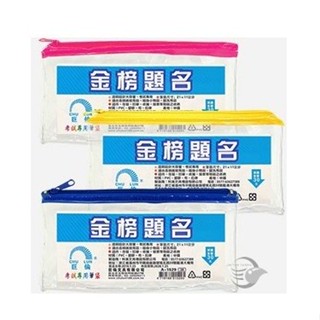 巨倫 透明 大容量 考試專用 筆袋 國考 鉛筆袋 證件 收納 A-1529 A1528【金玉堂文具】
