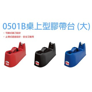 SDI 手牌 0501B膠帶臺(大型)【金玉堂文具】