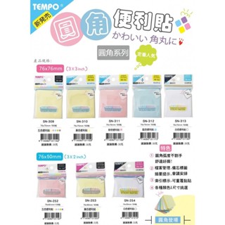 TEMPO 節奏 圓角系列便利貼 備忘錄 便條紙 紀錄紙 記事紙 紙 備忘 文具用品 可再貼【金玉堂文具】
