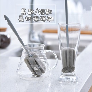 【臺灣發貨】長柄杯刷奶瓶刷 洗杯神器海綿刷 清潔刷 廚房家用小刷子 海綿擦 加長杯子酒瓶刷 奶瓶清潔器