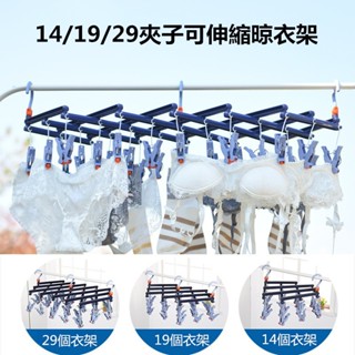 【臺灣發貨】14/19/29個夾子可伸縮秒收晾衣架 居家省空間防滑防風晾曬架 襪夾 可折疊衣架 晾衣服神器