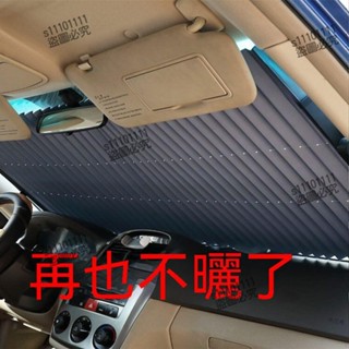 📣「下殺價」汽車遮陽簾防曬隔熱自動伸縮遮陽擋車用遮陽闆前擋風玻璃遮光窗簾