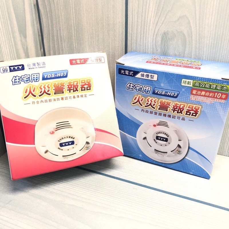 庫存新品 TYY YDS-H03 住宅用火災警報器 光電式 偵煙型 消防署認證 火災警報器 偵煙器 住警器