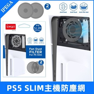 免運 PS5slim主機防塵網 slim內部風扇防蟲網 散熱透氣 光碟數位版防塵網 ps5遊戲機簡易防灰網 可水洗