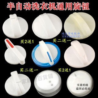 免運-可開票🔥‹旋鈕開關配件›熱銷 半自動雙缸桶洗衣機配件零件定時器按旋鈕開關甩幹桶通用萬能旋鈕174
