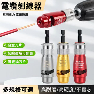 🔥臺灣出貨🔥 電動剝線器 捲線 撥線 撥線鉗 捲線器 水電工具 電纜線 白扁線 剝皮 電工 捲線器 剝線鉗 電線 剝線