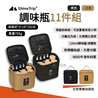 ShineTrip山趣 調味瓶11件組 調味瓶包 收納包 收納袋 分裝罐 露營 野營