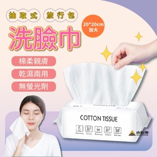 KIMHOME 抽取式洗臉巾 旅行用洗臉巾 攜帶式洗臉巾 洗臉巾 乾濕兩用 拋棄式 卸妝巾