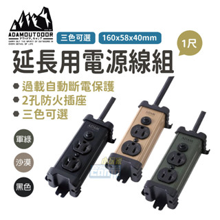 ADAM 延長用電源線組 1公尺 / ADPW-PS321(S) 金屬2座延長線 戶外動力線 延長用電源線組