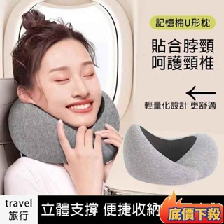 🔥蘆竹發貨🔥記憶棉u型枕 護頸枕 午睡枕 旅行頸枕 高鐵睡覺神器 火車圍脖 飛機護頸枕 搭車頸枕 慢回彈護頸枕