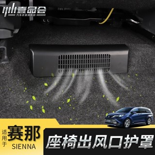 Toyota Sienna 豐田賽那後排出風口蓋塞納專用座椅下出風口保護防塵罩防堵