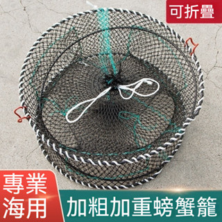 螃蟹網🦀(全面升級鋼絲加粗包塑更耐用) 螃蟹籠 泥鰍籠 折疊蟹籠 捕魚籠 龍蝦籠 螃蟹籠 漁網 鱔魚籠 魚網漁具
