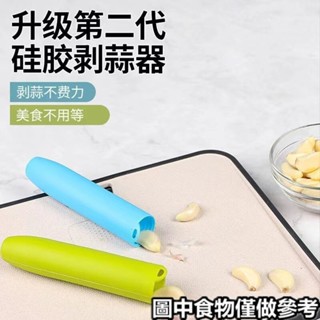 ⊰剝蒜器⊱ 矽膠剝蒜神器大蒜手動去皮器蒜頭瓣脫皮器撥蒜皮器廚房剝蒜皮工具
