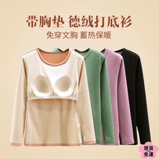 🌸現H+免運🌸 帶胸墊德絨保暖上衣女士秋冬加絨加厚發熱圓領長袖秋衣內搭打底衫