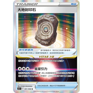 【卡寶貝】S12 091/098 U｜大地封印石｜物品｜思維激盪｜PTCG 寶可夢卡牌 正版中文