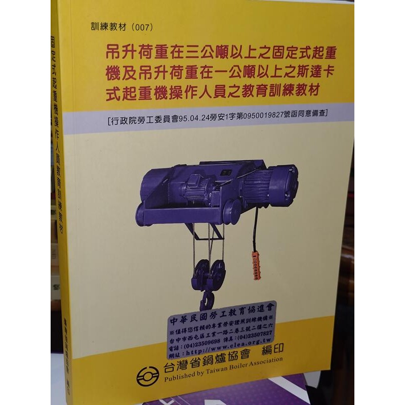 吊升荷重在三公噸以上之固定式起重機及吊升荷重在一公噸以上之斯達卡式起重機操作人員之教育訓練教材 劃記少95再版@66二手