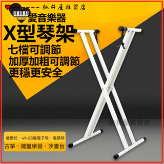 可開發票X琴架61鍵88鍵通用型白色電子琴架電鋼琴架古箏琴架折疊電子琴架古箏架子 古箏琴架 古箏腳架電子琴琴架古箏收納架