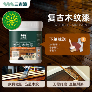 🌈桃園發🚚三青漆水性木紋漆家用木頭傢俱翻新改色漆木器漆凈味環保凈味油漆 亮光漆 復古木紋漆 木質保護漆 傢俱翻新漆