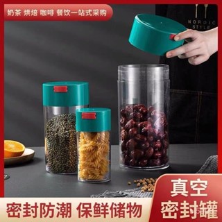 真空罐 密封保鮮 密封罐 蔬菜保鮮 密封盒 保鮮盒 按壓式食品級真空密封罐茶葉罐儲物防潮咖啡雜糧咖啡豆收納密封罐