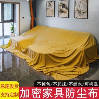 【臺灣出貨】家用防塵布床沙髮遮蓋布多功能傢俱防塵蓋布大尺寸防塵罩遮灰布料