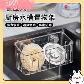 《限時折扣》廚房置物架 吸盤置物架 廚房水槽瀝水架 吸盤收納筐 洗碗池瀝水抹布收納架 海綿刷鋼絲球置物架AASD