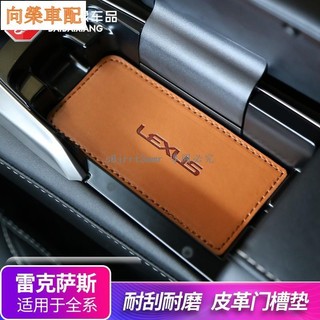 適用於LEXUS-凌志/雷克薩斯汽車改裝ES200 NX200 RX300 UX260h門槽墊水杯墊防滑❀8176
