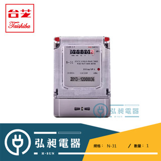 【臺芝 TAISHIBA】電子式分電表 單相三線線 電子式分電錶 瓦時器 N-31
