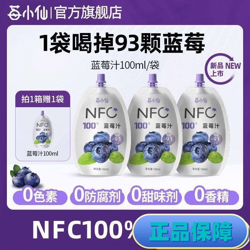 批發 莓小僊100%NFC純藍莓汁非濃縮鮮果榨取nfc果汁旂艦店100ml/袋 年貨 禮品 南北特色 網紅零嘴 即食