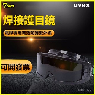 可開發票 UVEX 電焊眼鏡護目鏡氬弧焊工紅紫外綫防光焊燒焊眼鏡防強光 焊接眼鏡焊接護目鏡焊工墨鏡電焊氣焊耐磨防颳