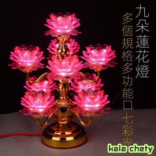 【臺灣】保護 蓮花燈 公媽燈 佛燈 神桌燈 神明燈 祖先燈 供佛燈 長明燈 招財燈 神桌燈 福祿燈 led七彩蓮花燈