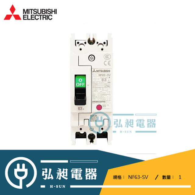 【三菱電機】無熔絲開關NF63-SV 2P/3P 4A~63A日本原裝進口公司貨，非中國製仿冒劣質貨