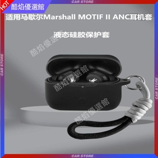 🔥免運熱賣🔥適用馬歇爾MOTIF II ANC耳機保護套Marshall真無線藍牙殼掛繩連體耳塞 耳罩 耳翼 耳套