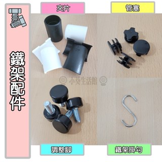 【小葵】夾片 管塞 調整腳 掛勾 鐵架配件 鍍鉻架 一英吋鐵管專用 塑膠夾片 置物架 收納架 波浪架 2.54公分 白
