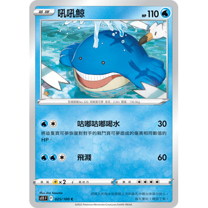 【大安瘋】S11 025/100 C｜吼吼鯨｜寶可夢｜迷途深淵｜PTCG 寶可夢卡牌 正版中文