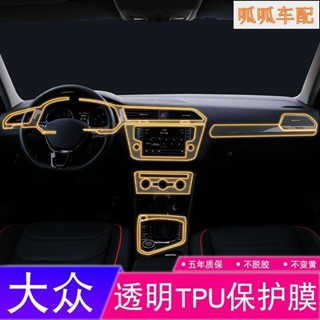 （阿瞳車配）17-20款福斯 Tiguan Tiguan Allspace 汽車內飾中控螢幕中控觸控螢幕保護貼
