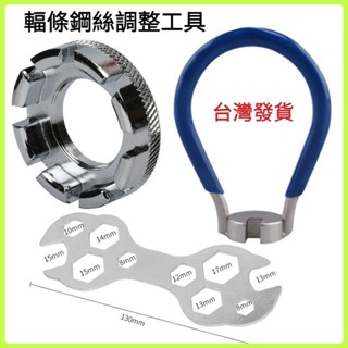 🔧輪條闆手🔧八溝幅條校正器 車圈扳手 銅頭調整器 輻條鋼絲調整工具 閤金鋼硬化熱處理耐用款 編輪工具 自行車修車工具