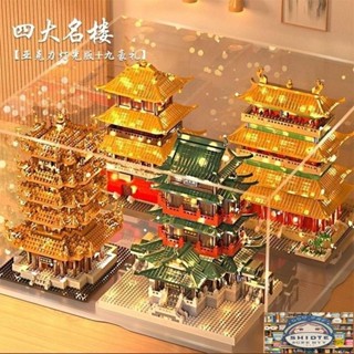 【優品💎】四大名樓相容樂高積木中國古建築滕王閣黃鶴樓高難度大型拚裝玩具生日禮物伴手禮積木