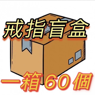 【超值清倉盲盒戒指一盒60個】 戒指盲盒 🈶99免運🈶 清倉 男生戒指 女生戒指 小眾高階ins 可調節戒指