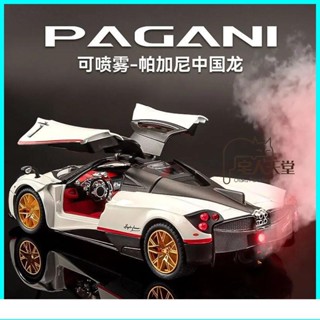 ＆宅人天堂-1:24合金車 可噴霧 帕加尼 合金車 模型 模擬 跑車 擺件 車 小汽車 男 禮物