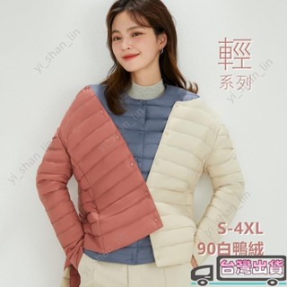 秋冬女版輕薄羽絨服 羽絨外套 素色 女 圓領 V領 長袖內膽羽絨服 羽絨夾克 大尺碼 90絨外套 白鴨
