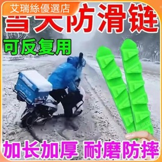 【臺灣出貨】電動車防滑鏈防滑扎帶摩托車輪胎鏈條三輪車通用型雪地應急打滑【艾瑞絲】