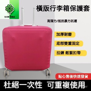 🍀臺灣現出🍀橫款行李箱保護套 加厚彈力外套拉桿旅行箱純色防塵罩 旅行箱保護套
