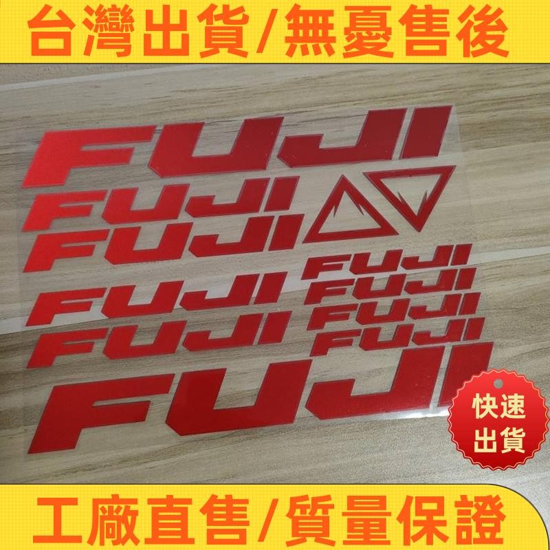 【好貨超夯】裝飾貼 反光貼 創意腳踏車貼紙 山地車 公路車車架貼紙 FUJI富士車架貼紙 diy鏤空貼紙